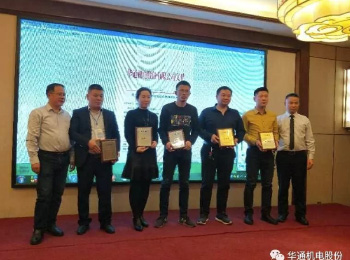 華通機電股份西北、河南區(qū)域2019年營銷大會隆重召開